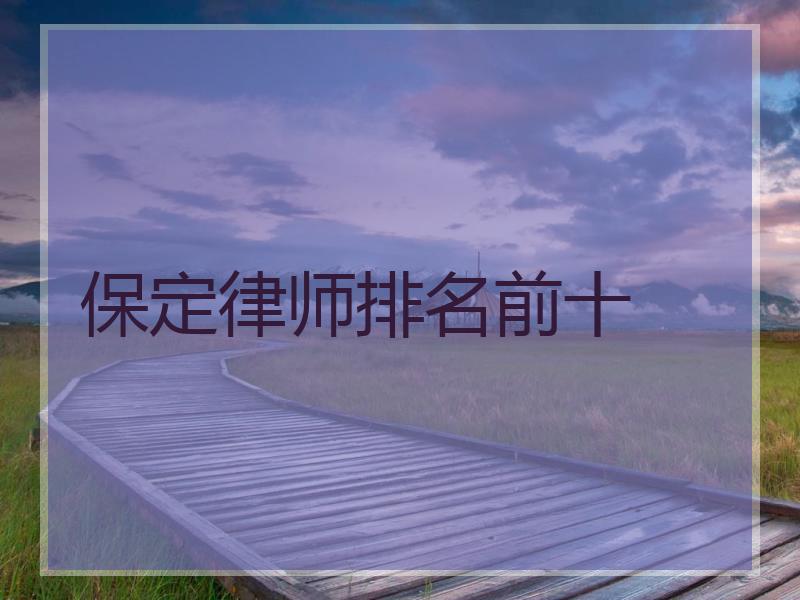 保定律师排名前十