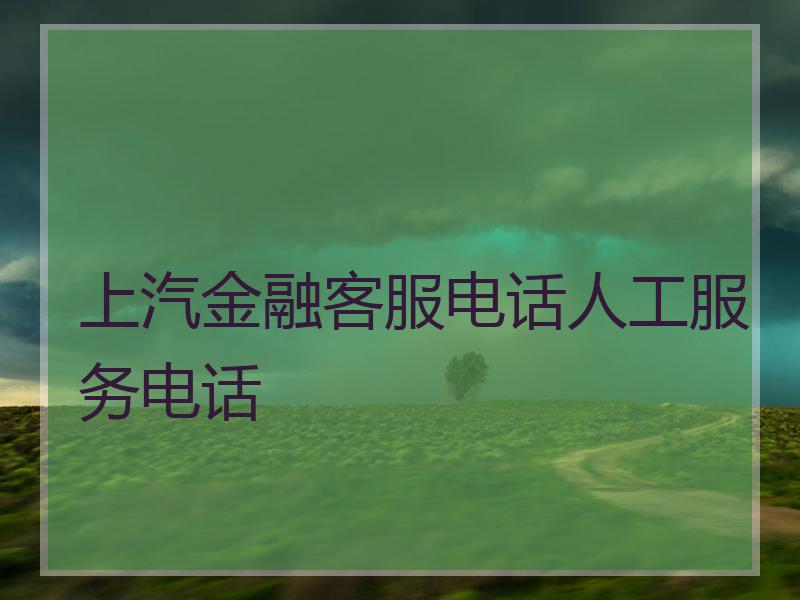 上汽金融客服电话人工服务电话