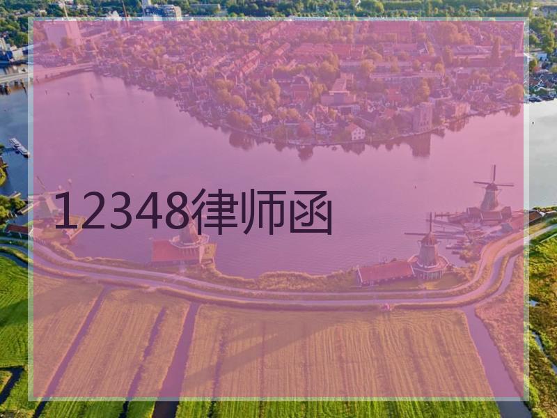 12348律师函