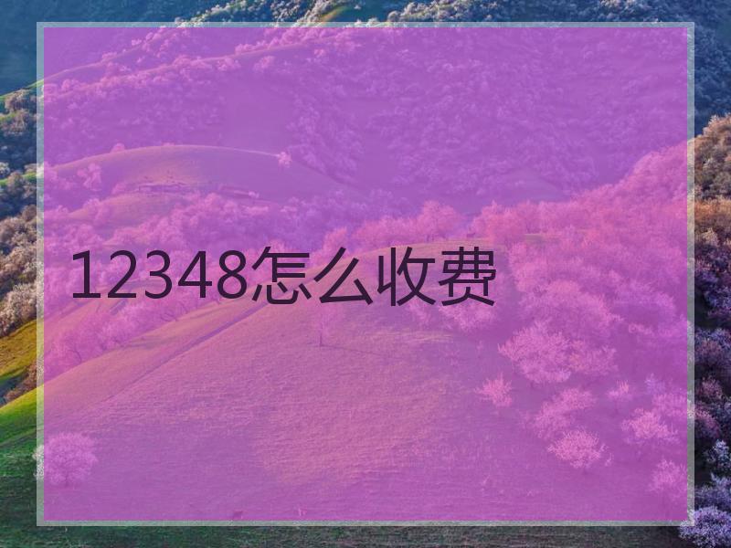 12348怎么收费