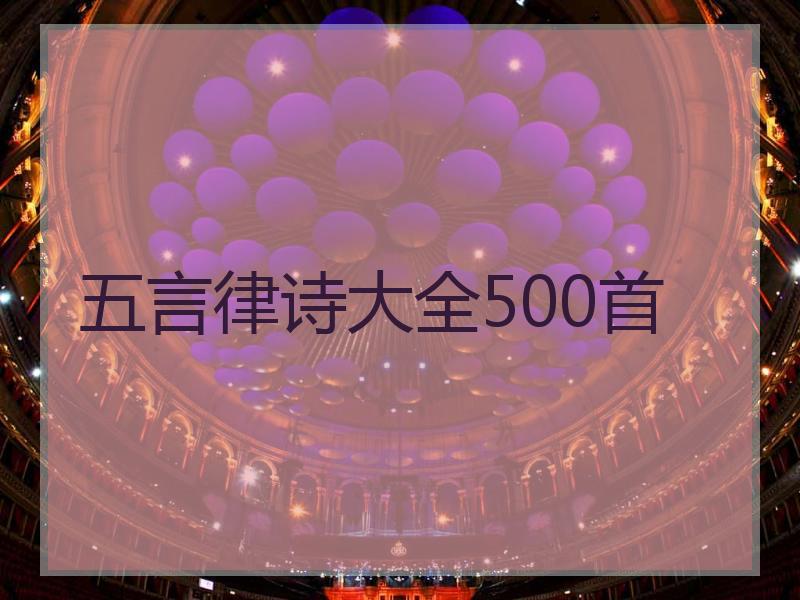 五言律诗大全500首