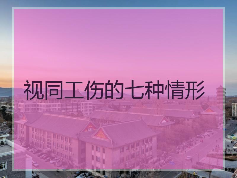 视同工伤的七种情形