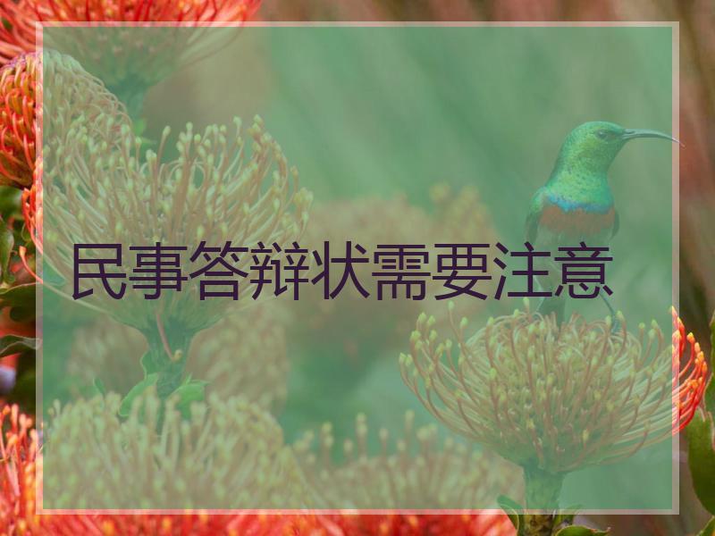 民事答辩状需要注意