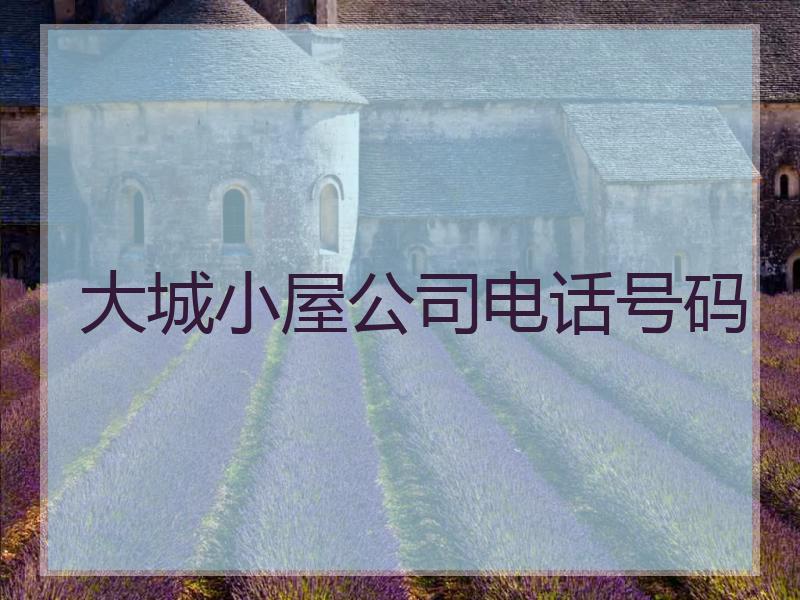 大城小屋公司电话号码