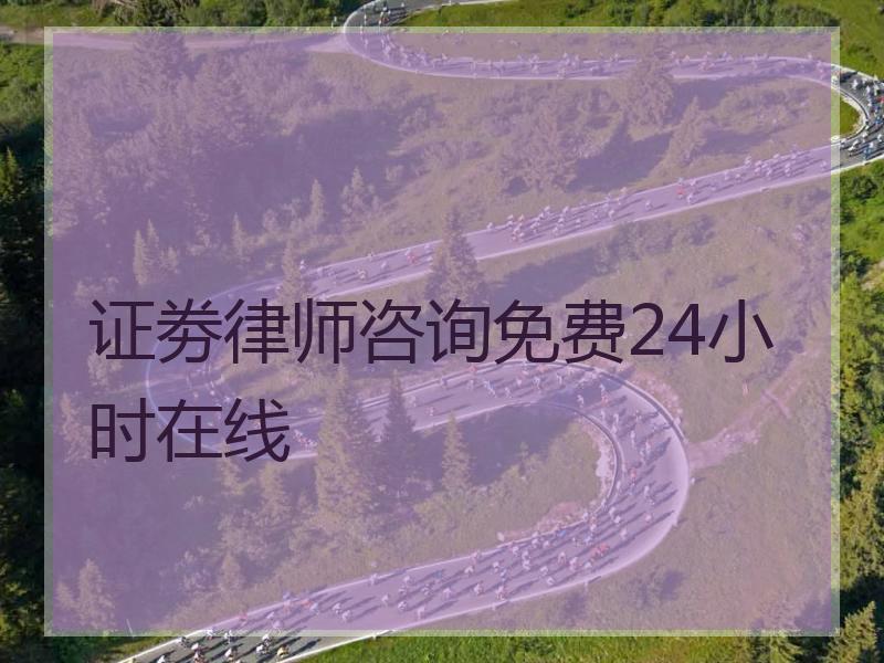 证劵律师咨询免费24小时在线
