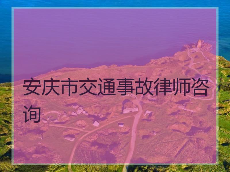 安庆市交通事故律师咨询