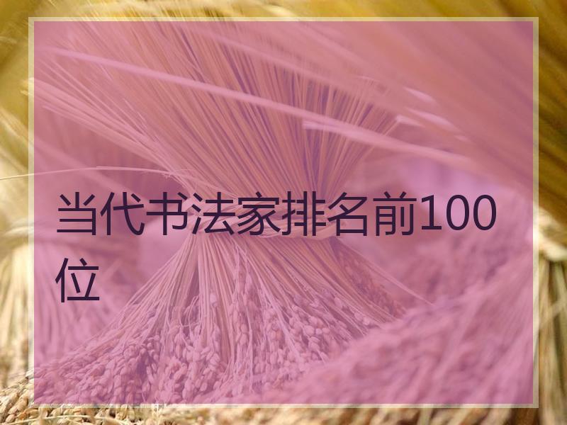 当代书法家排名前100位