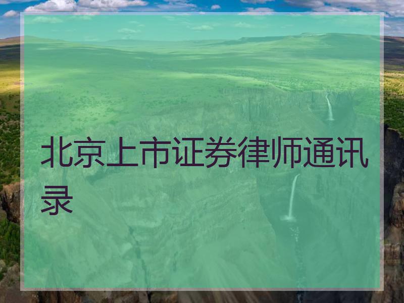 北京上市证券律师通讯录