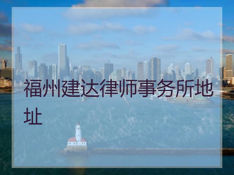福州建达律师事务所地址
