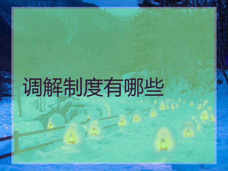 调解制度有哪些