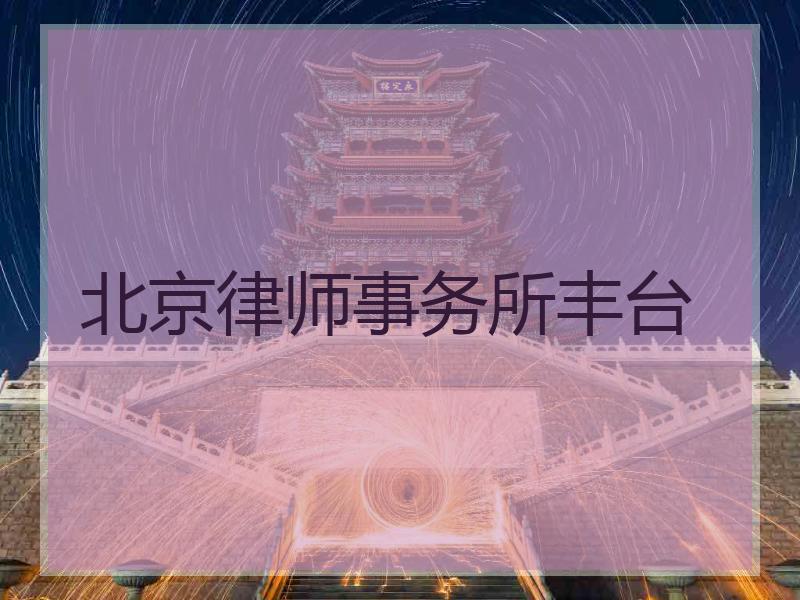 北京律师事务所丰台