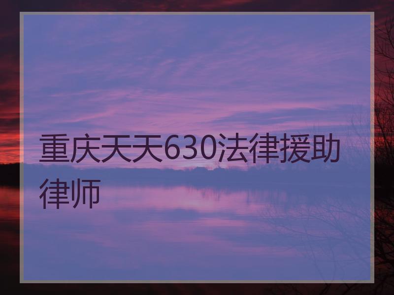 重庆天天630法律援助律师