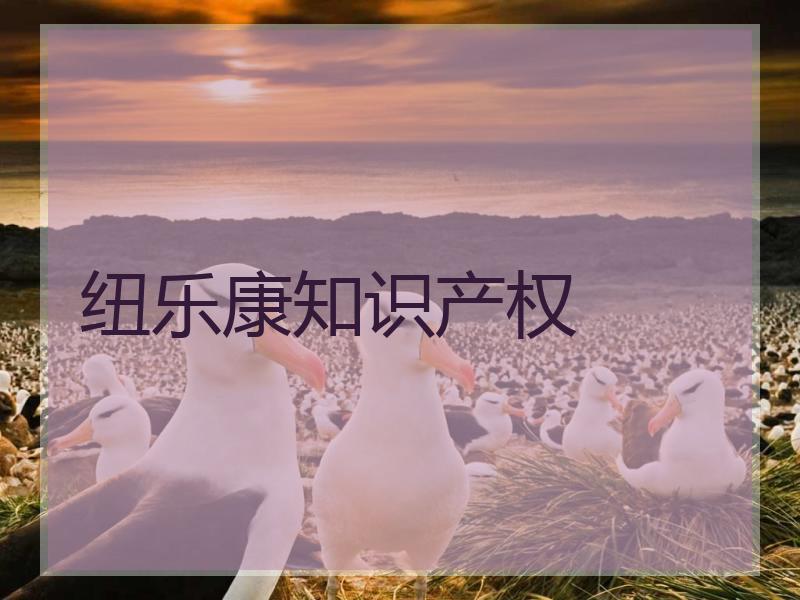 纽乐康知识产权