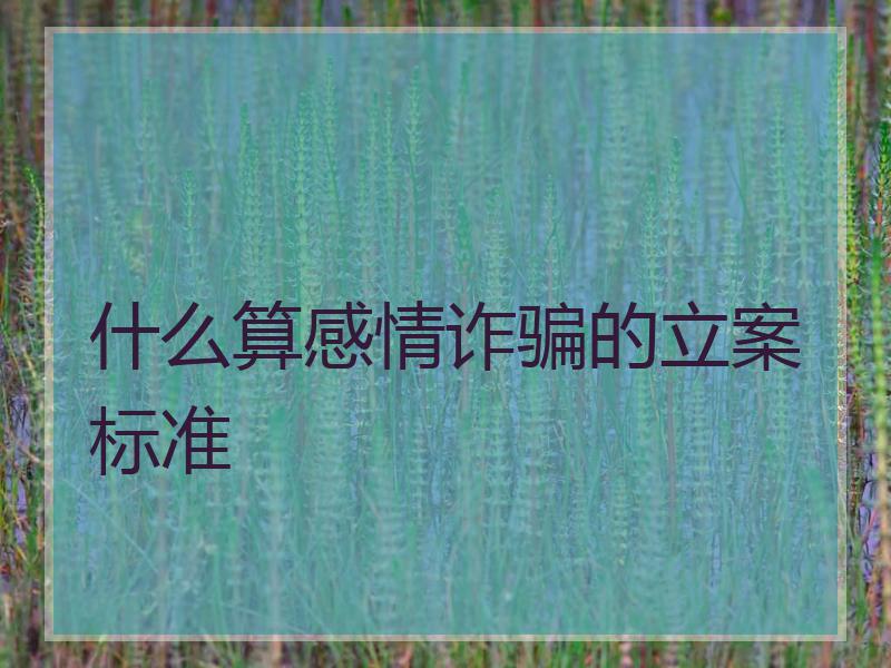 什么算感情诈骗的立案标准