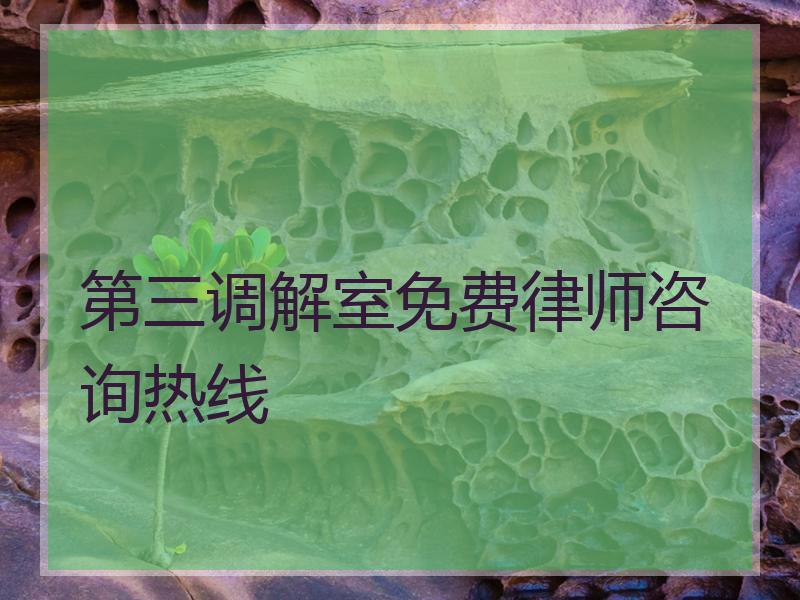 第三调解室免费律师咨询热线