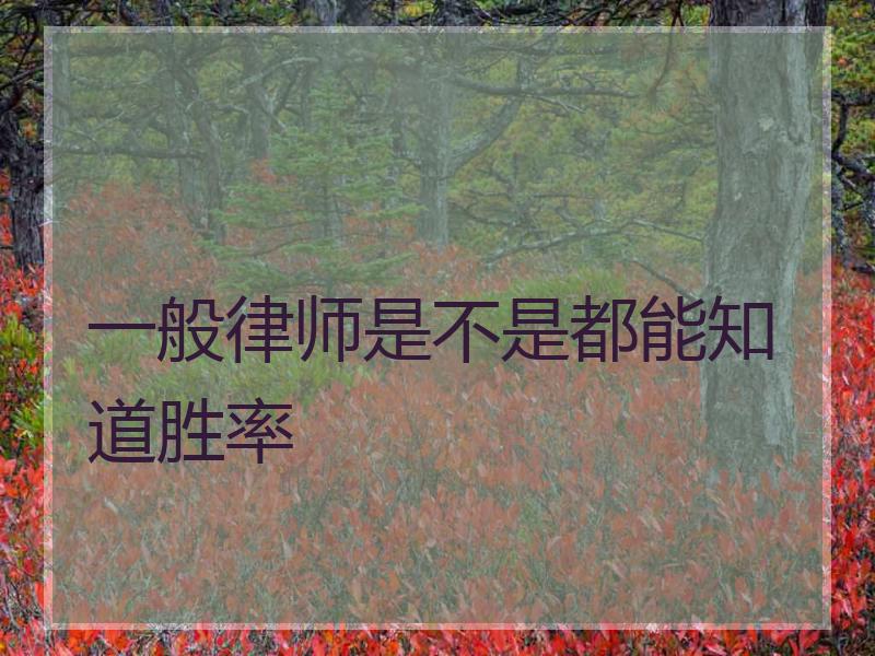 一般律师是不是都能知道胜率