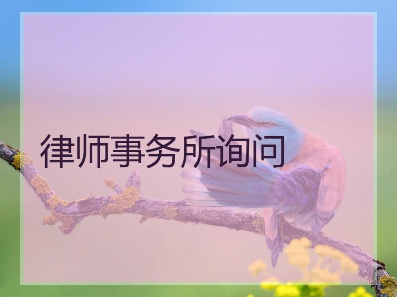 律师事务所询问