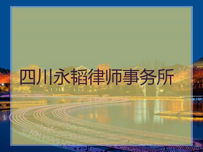 四川永韬律师事务所