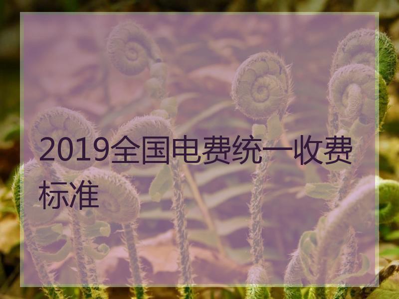 2019全国电费统一收费标准