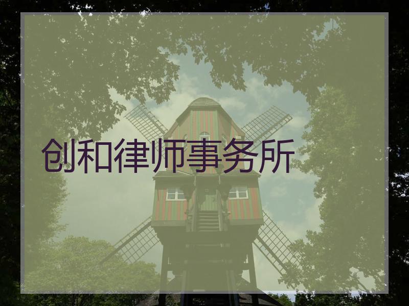 创和律师事务所