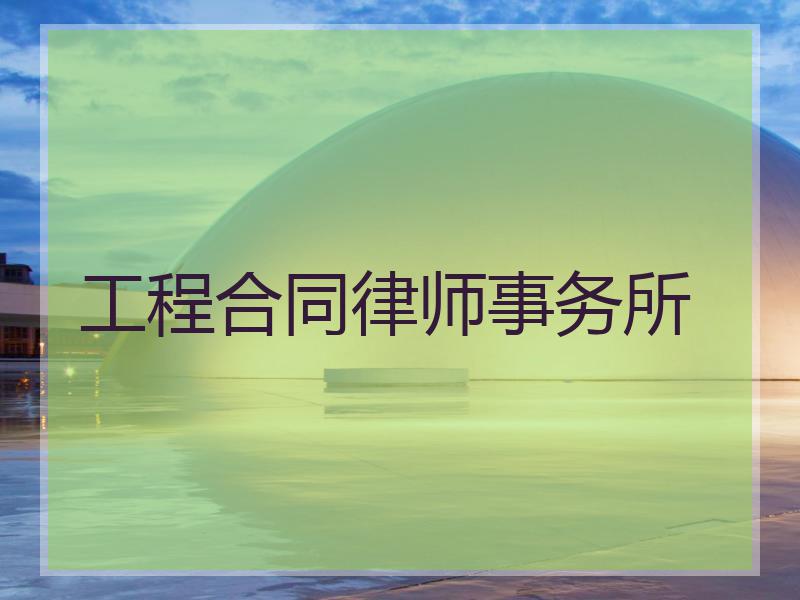 工程合同律师事务所