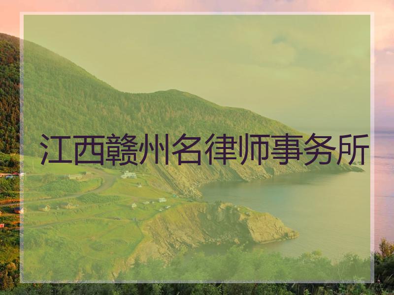 江西赣州名律师事务所