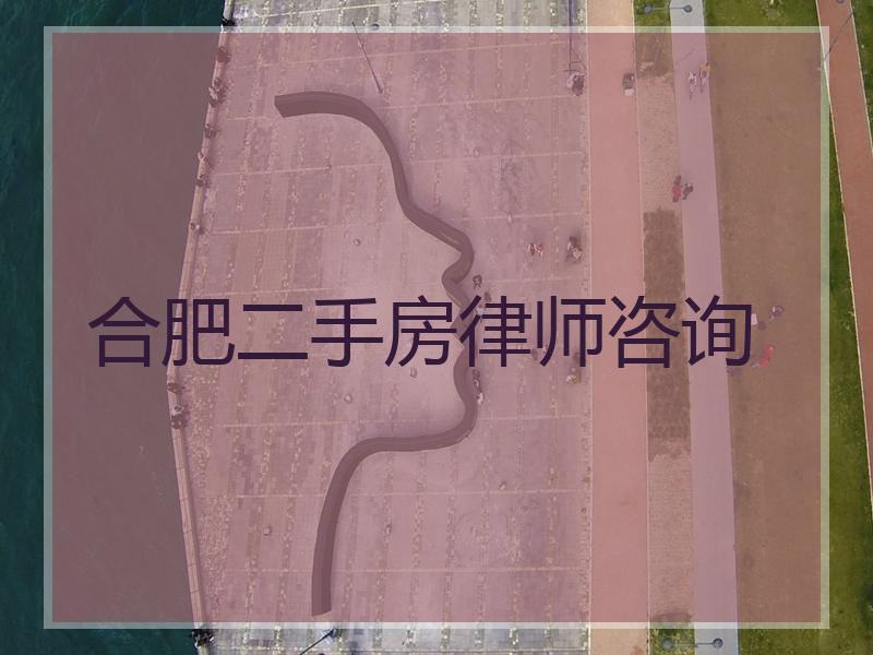 合肥二手房律师咨询