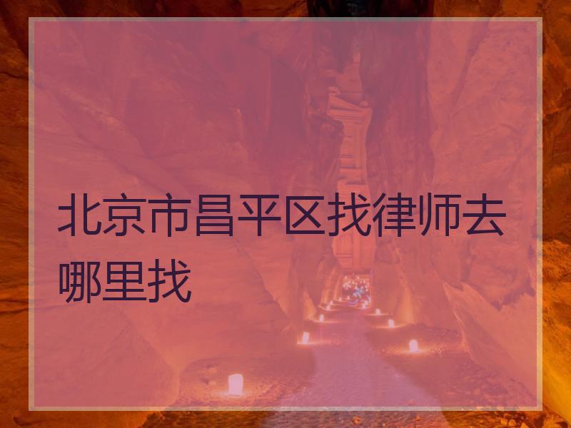 北京市昌平区找律师去哪里找