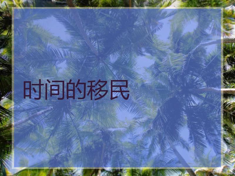 时间的移民