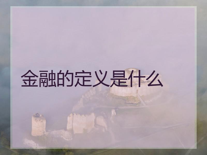 金融的定义是什么