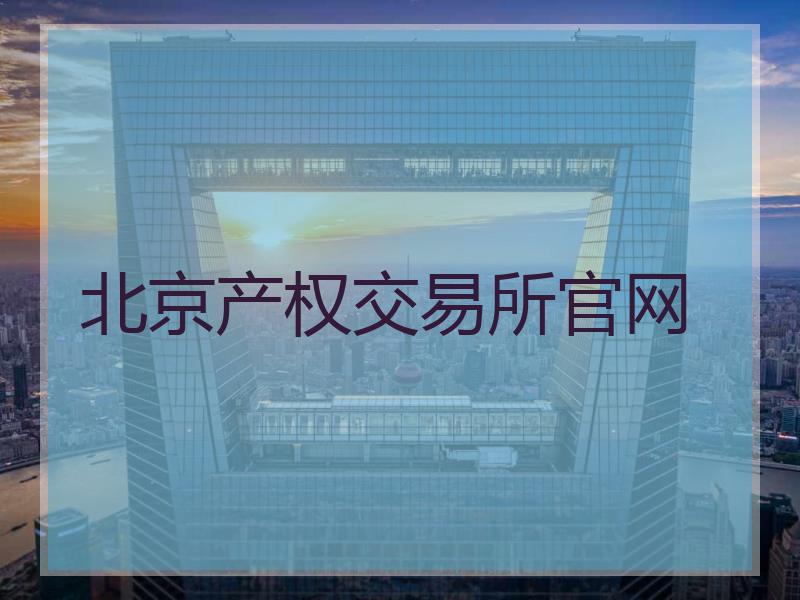 北京产权交易所官网