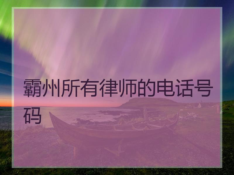 霸州所有律师的电话号码