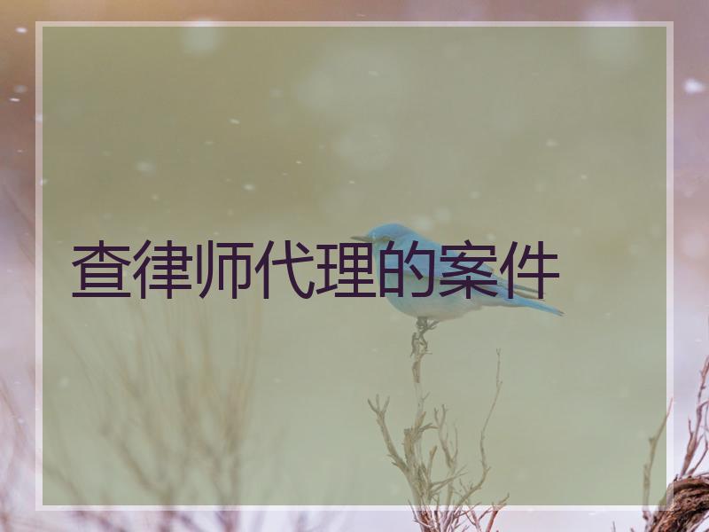 查律师代理的案件