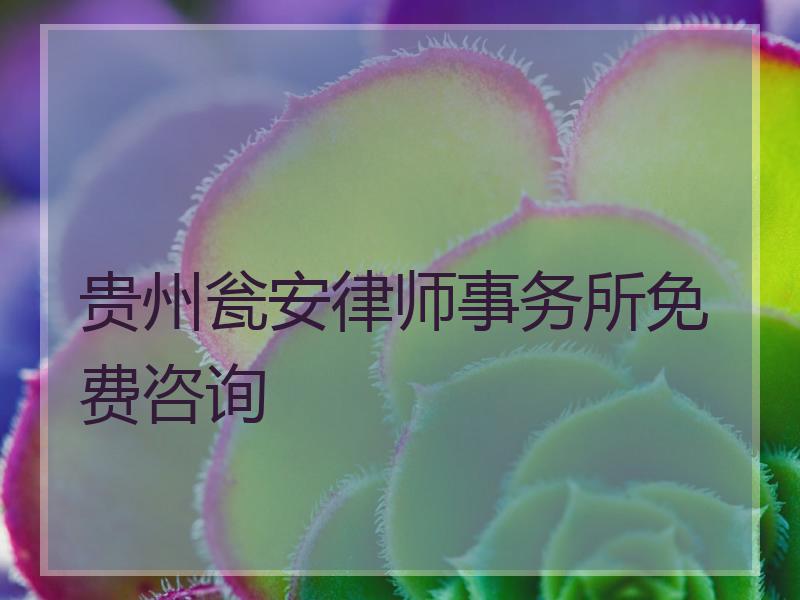 贵州瓮安律师事务所免费咨询