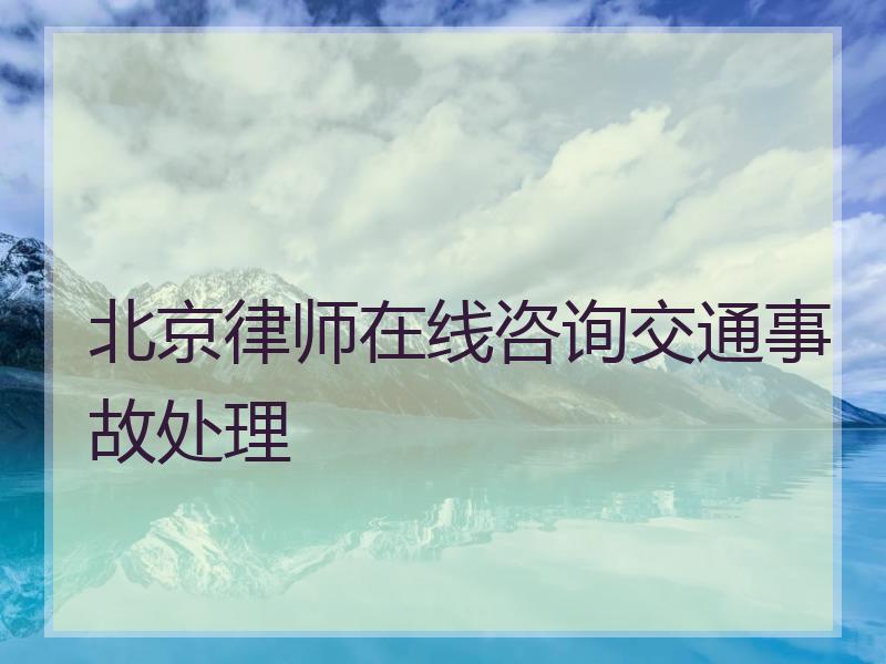 北京律师在线咨询交通事故处理