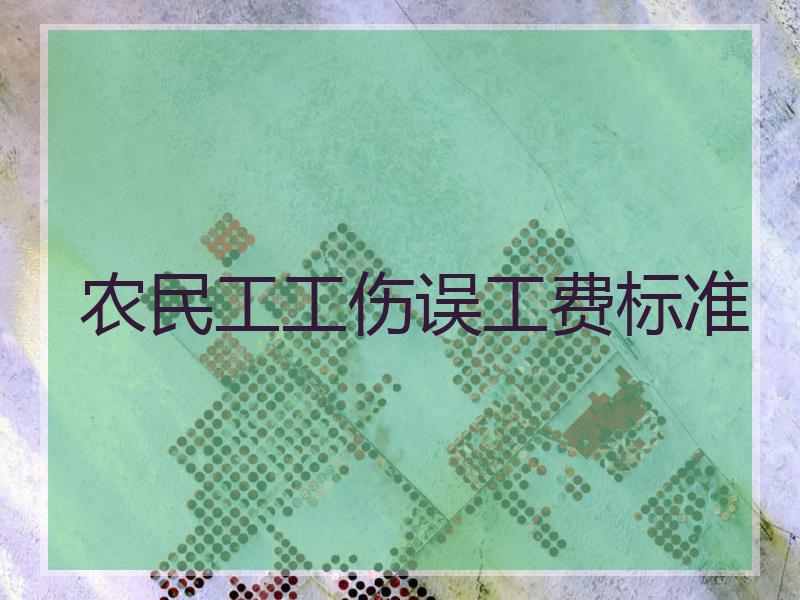 农民工工伤误工费标准