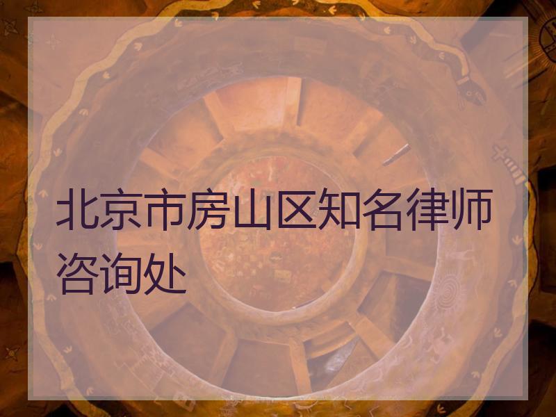 北京市房山区知名律师咨询处