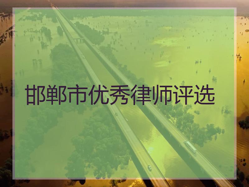 邯郸市优秀律师评选