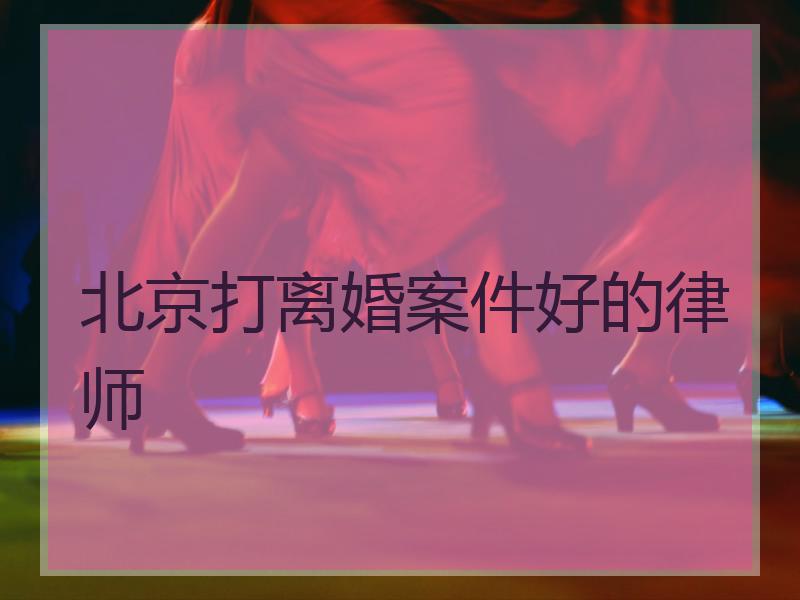 北京打离婚案件好的律师