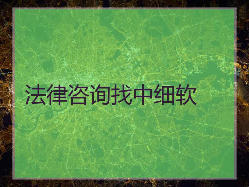法律咨询找中细软