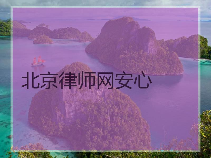 北京律师网安心