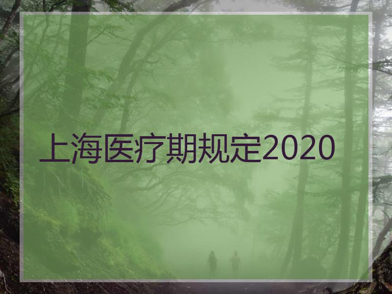 上海医疗期规定2020