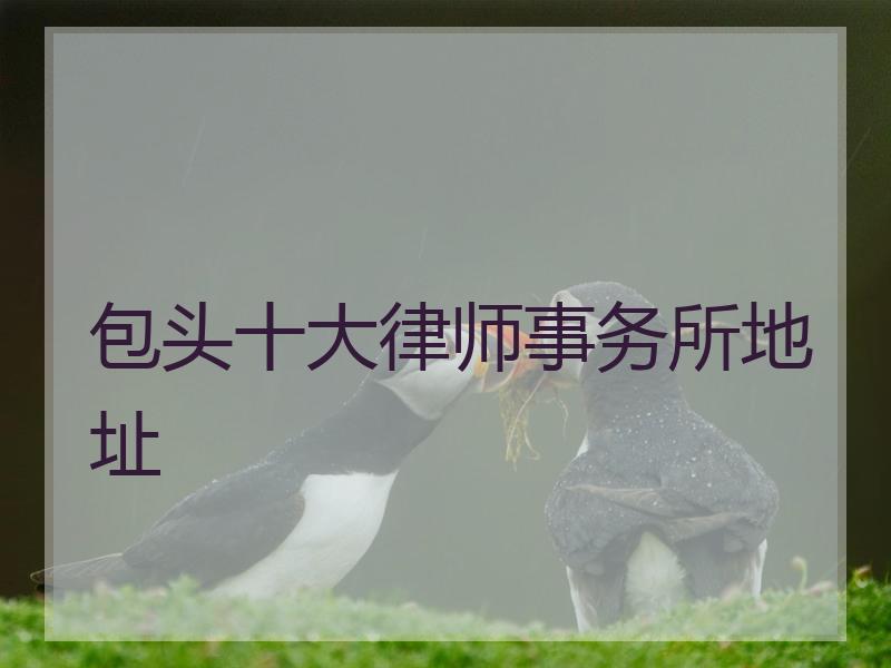 包头十大律师事务所地址