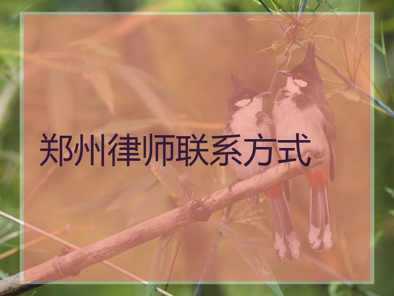 郑州律师联系方式