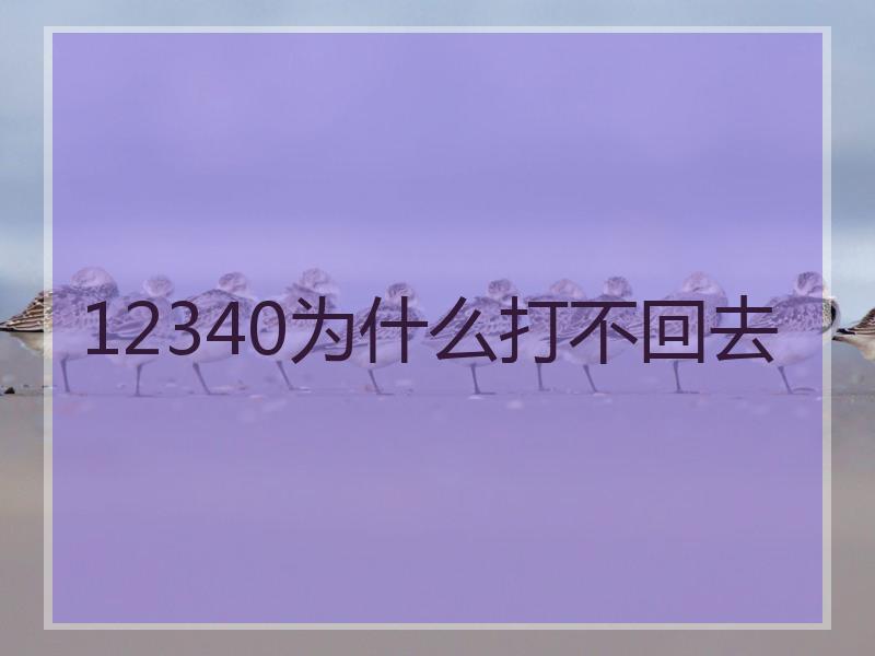 12340为什么打不回去