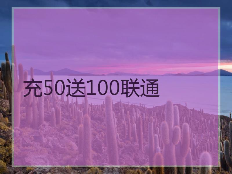 充50送100联通