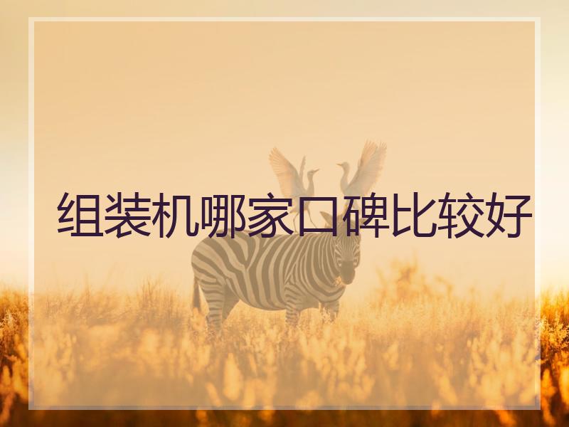 组装机哪家口碑比较好
