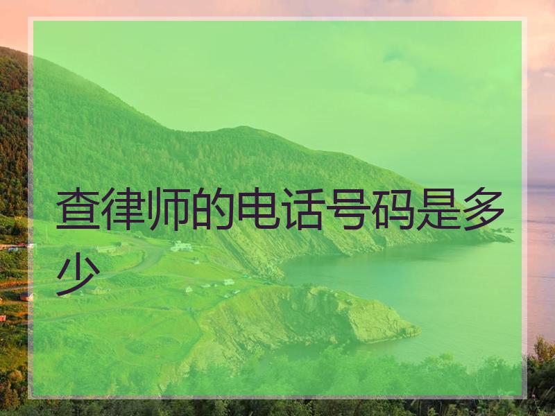 查律师的电话号码是多少