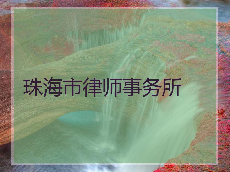 珠海市律师事务所