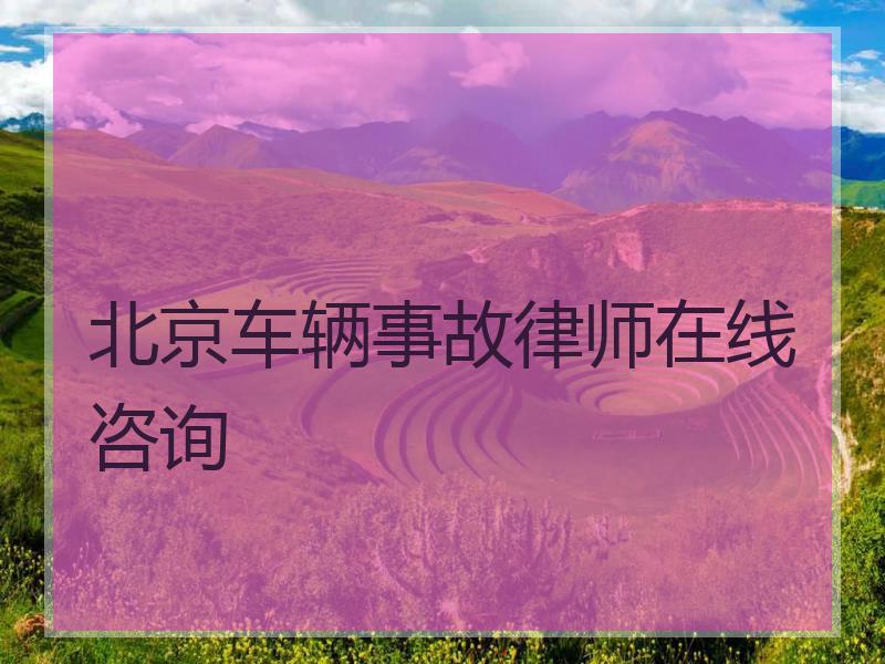北京车辆事故律师在线咨询